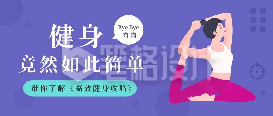 瑜伽减肥健身运动课程公众号首图