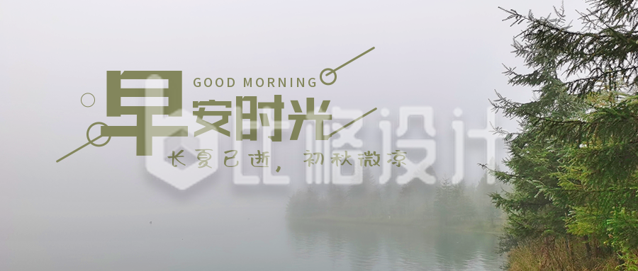 灰绿色秋冬雾霭美图早安时光生活物语日签公众号首图