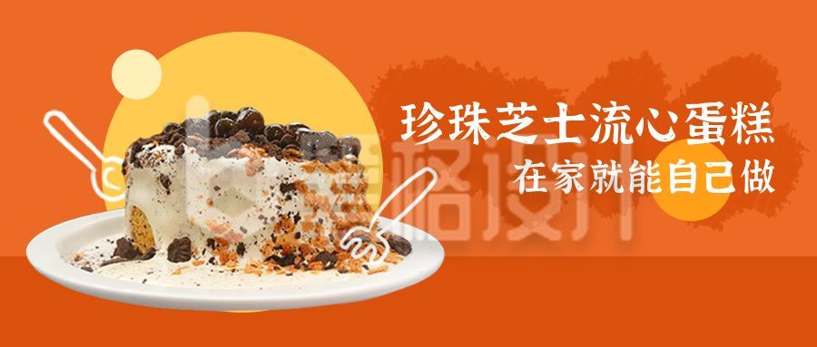 橙色背景美味蛋糕美食甜点公众号首图