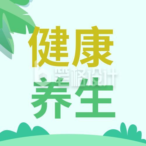 健康养生科普指南小技巧清新公众号次图