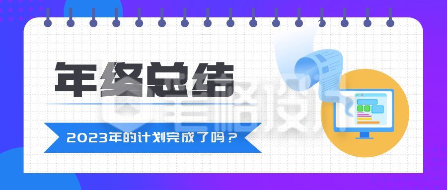 公司年终总结工作汇报计划公众号首图