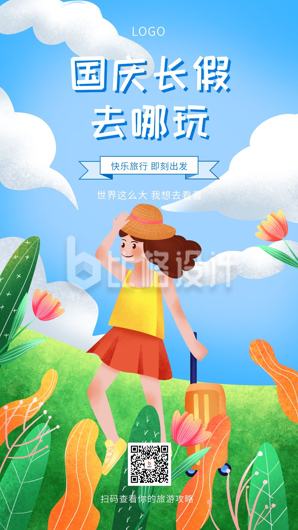 手绘清新国庆双节同庆假期旅游攻略手机海报