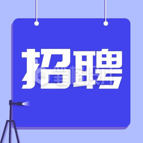 秋季招聘人才实习技能卡通人物公众号次图