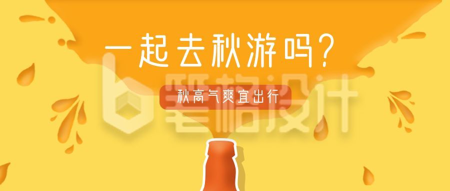 黄色卡通可爱秋游公众号首图