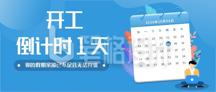 营业收假开工上班上班族倒计时公众号封面首图