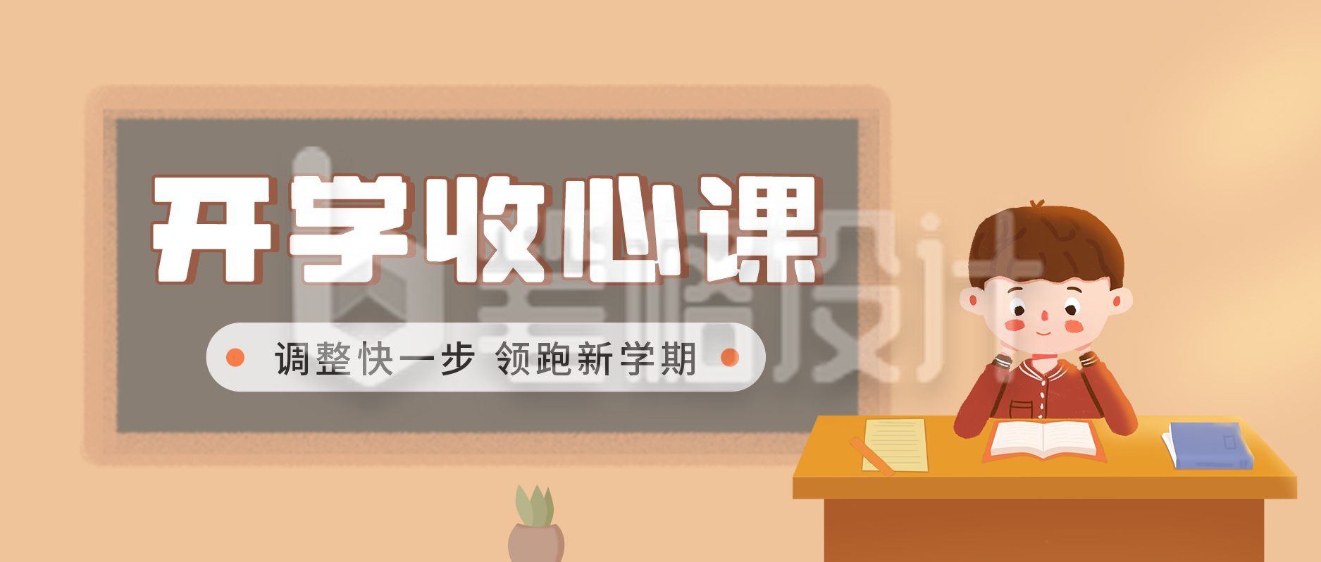 新学期开学收心课程公众号首图