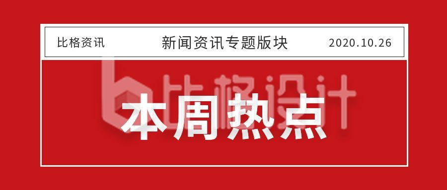 一周要闻时事政务政治新闻资讯热点头条快讯公众号首图