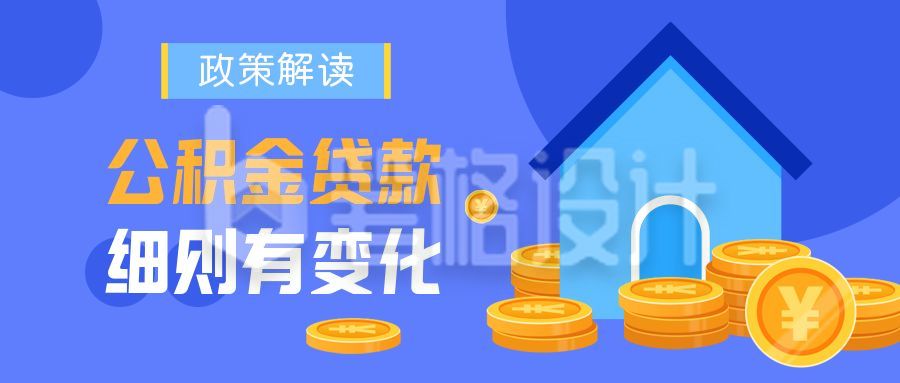 蓝色政务通用政策解读公积金住房补贴基金公众号首图