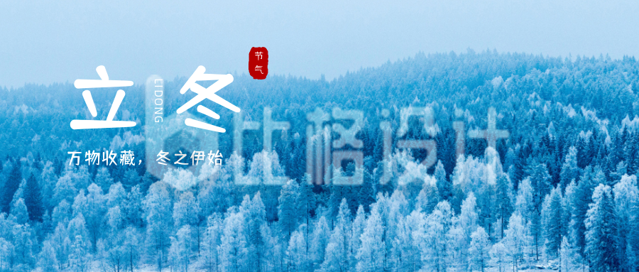 蓝色小清新冬季实景二十四节气立冬公众号首图