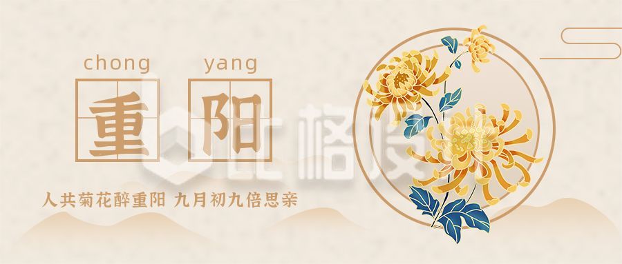 简约中国风手绘菊花重阳节公众号首图