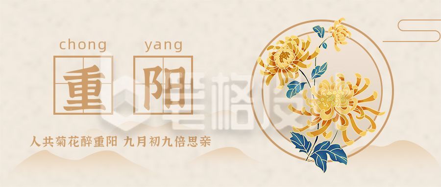 简约中国风手绘菊花重阳节公众号首图