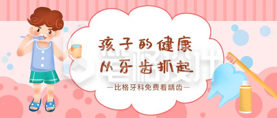 孩子的健康从牙齿抓起公众号首图