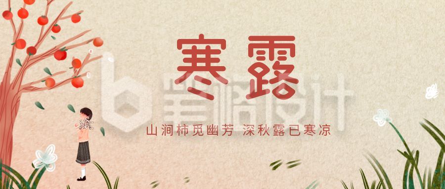 橙色二十四节气植女孩与柿子寒露公众号封面首图