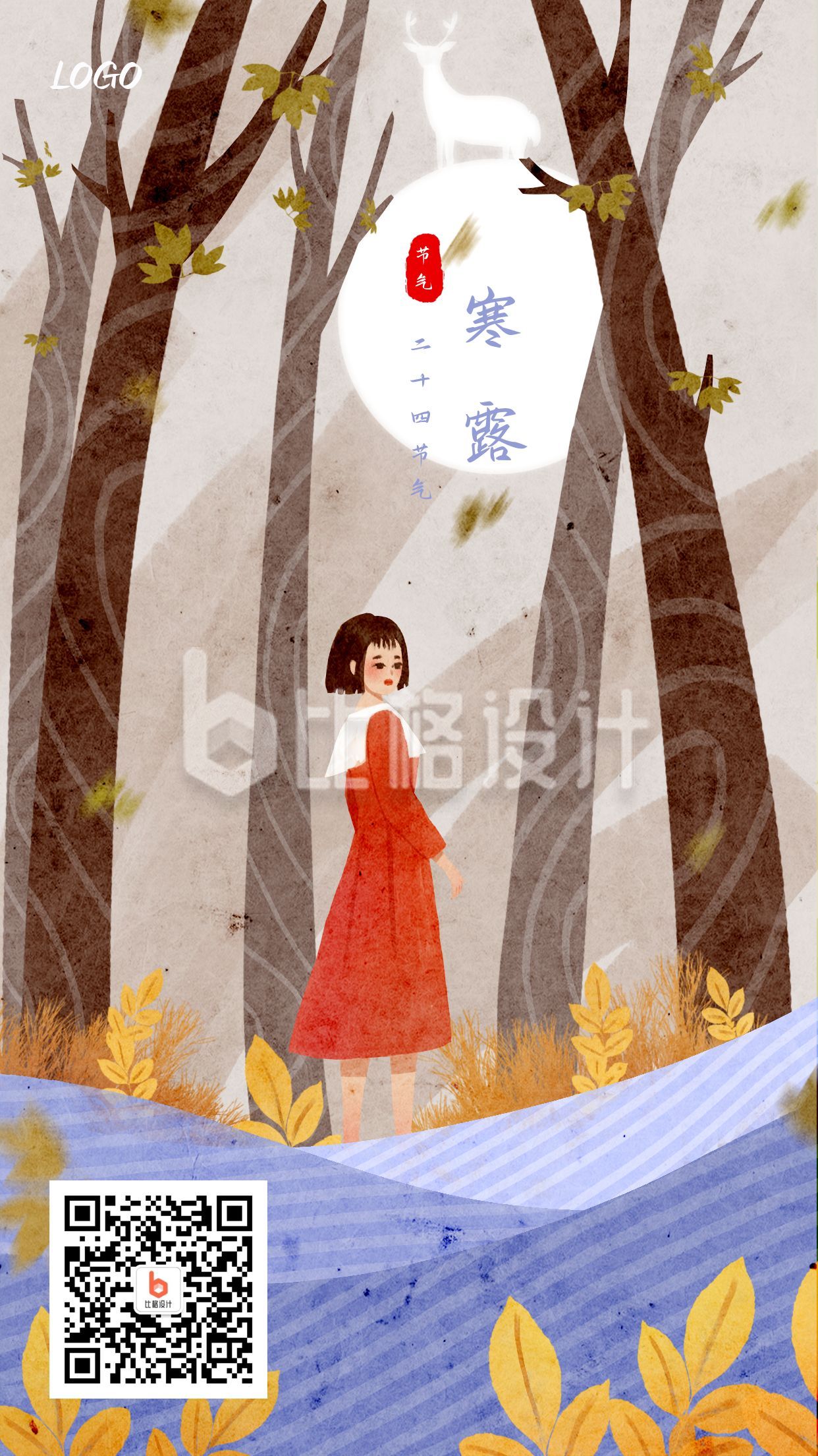 二十四节气在树林中散步的女孩寒露手机海报