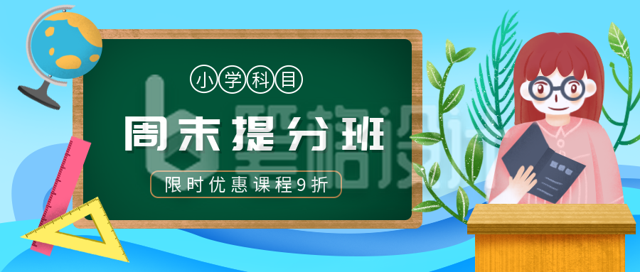 周末提分班兴趣班冲刺学习攻略招生公众号首图