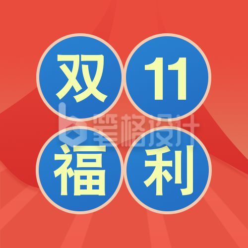 红色喜庆帷幕背景电商双十一粉丝福利公众号次图