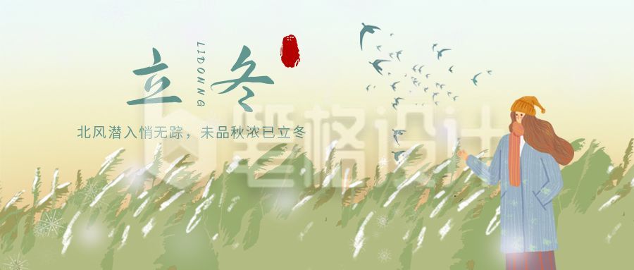 文艺清新插画小女孩冬季二十四节气立冬公众号首图