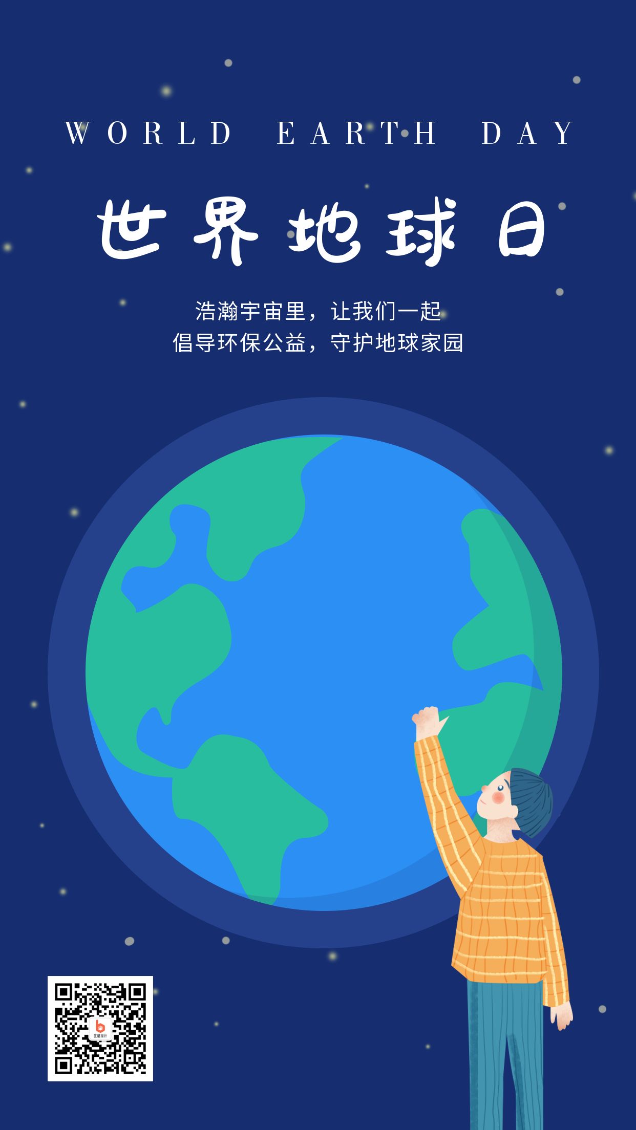 世界地球日宣传环保环境志愿者手机海报