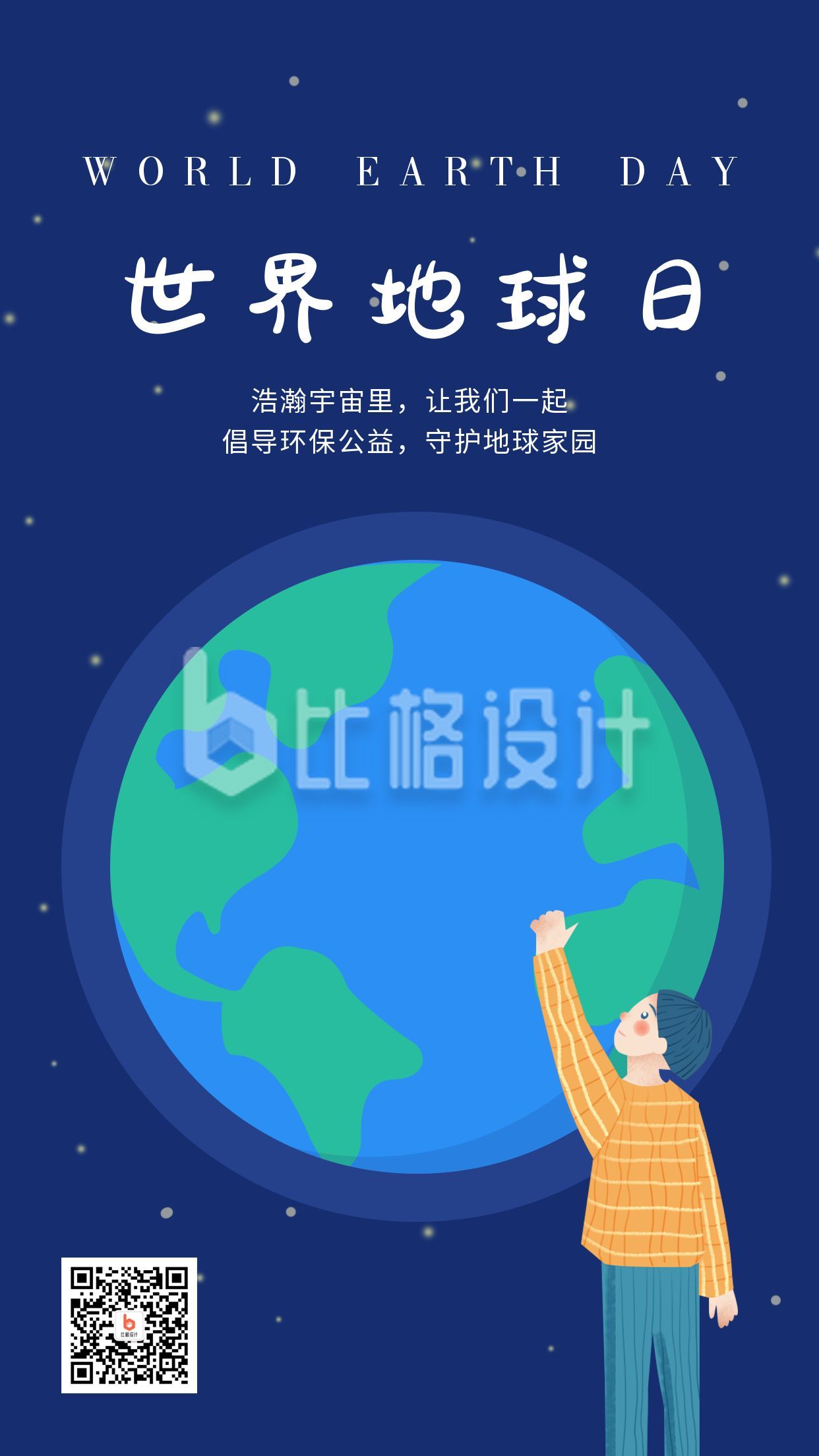 世界地球日宣传环保环境志愿者手机海报