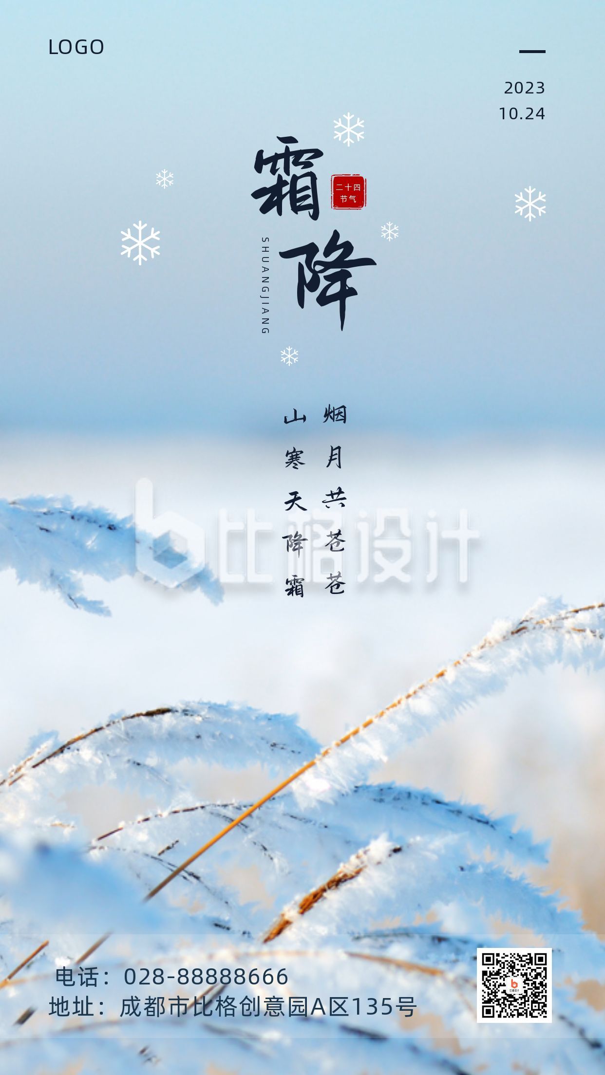 实景图文雪景二十四节气霜降手机海报