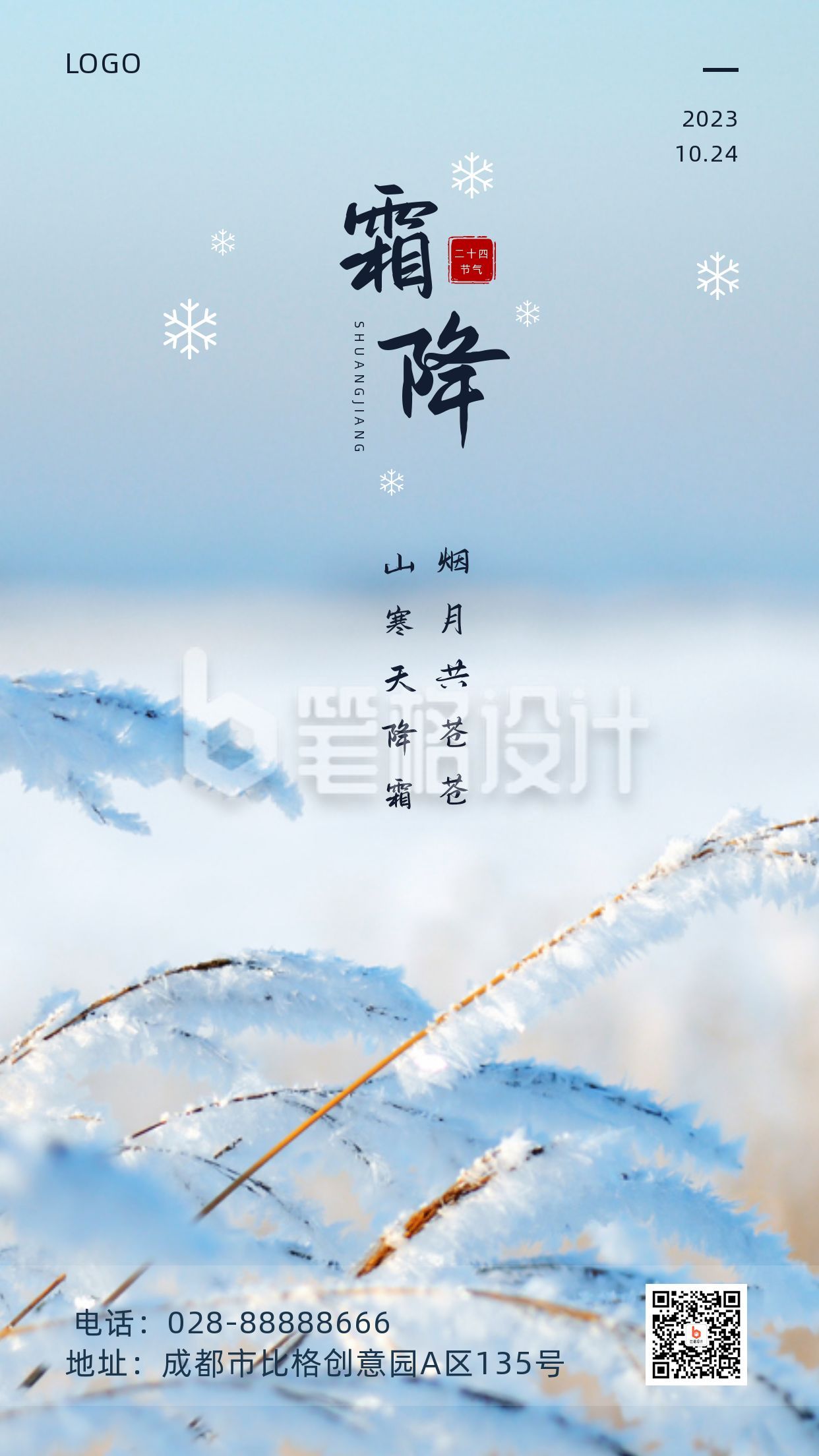 实景图文雪景二十四节气霜降手机海报