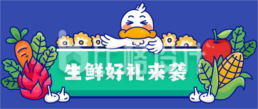 蓝色背景生鲜水果蔬菜卡通手绘可爱鸭鸭产品介绍促销公众号首图