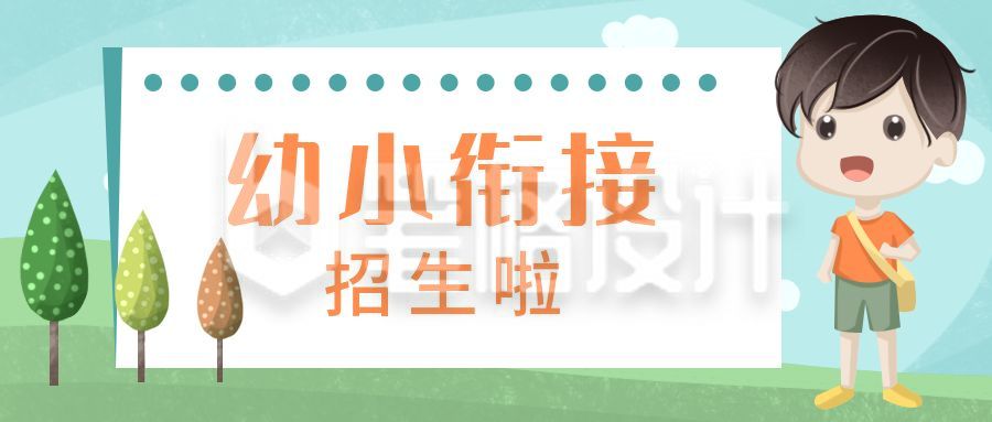 幼小衔接招生开学新学期迎新公众号首图