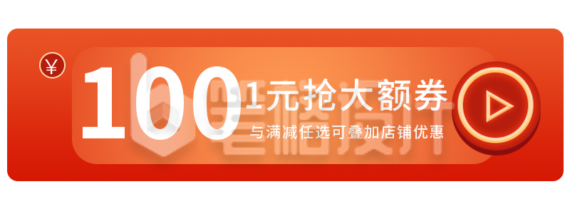 橙红渐变电商双十一双十二活动优惠券胶囊banner