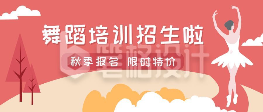 舞蹈运动培训比赛公众号首图