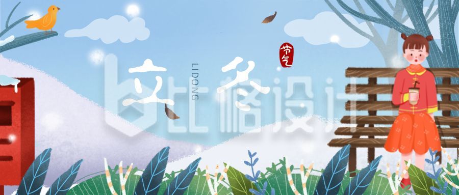 文艺清新冬景女孩插画二十四节气立冬公众号首图