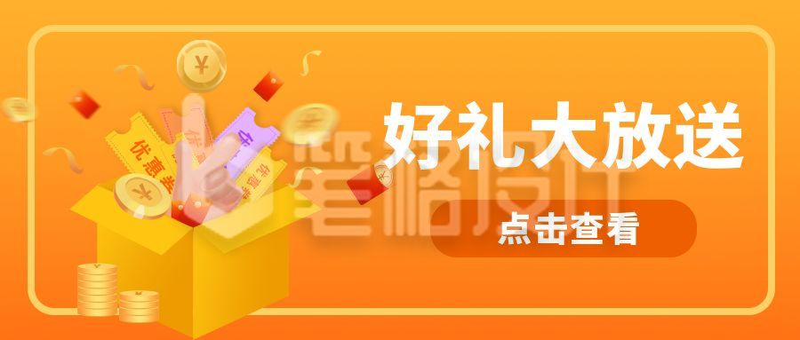 橙色电商双十一双十二开箱好礼大放送公众号首图