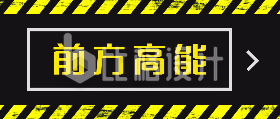 吸睛大字消息通知前方高能话题趣味八卦爆料公众号首图