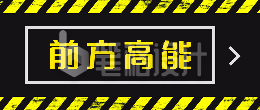 吸睛大字消息通知前方高能话题趣味八卦爆料公众号首图