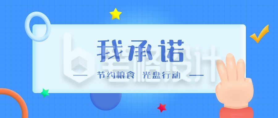 承诺发誓节约粮食光盘行动公众号首图