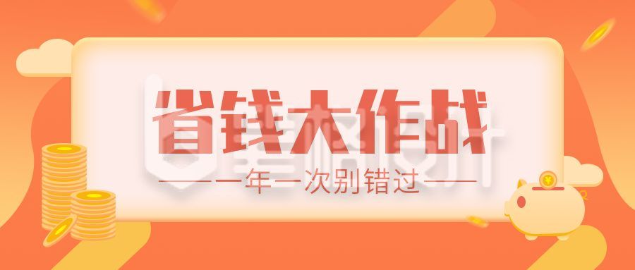 橙色背景双十一电商直播省钱大作战公众号首图