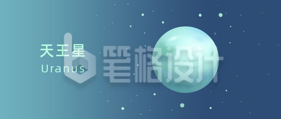 唯美梦幻星球行星天王星晚安夜读公众号首图