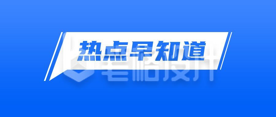 简约通用蓝色背景大字通知公告新闻热点头条时事资讯对话框公众号首图