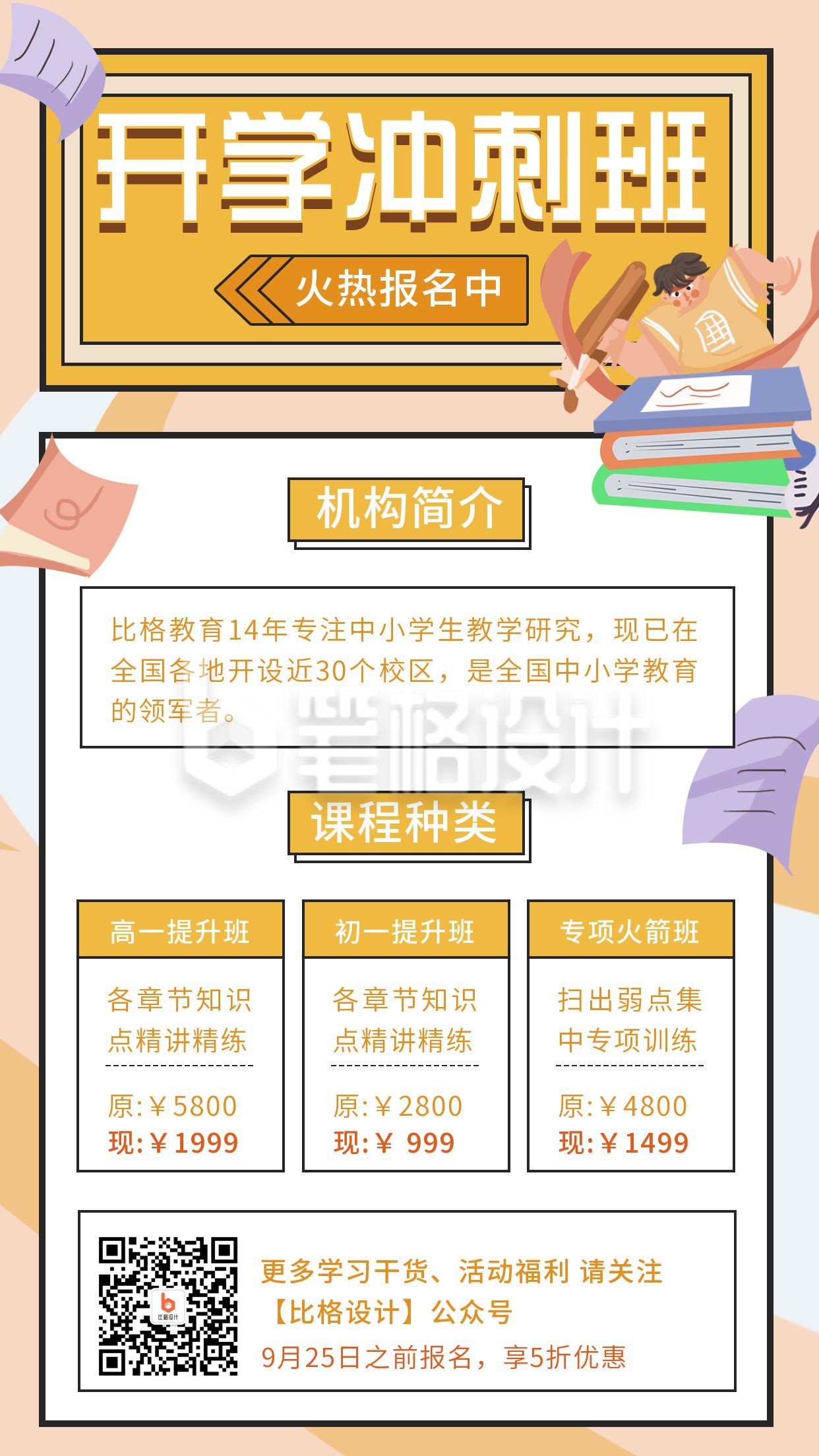 开学迎新新学期冲刺班招生插画教育培训手机海报