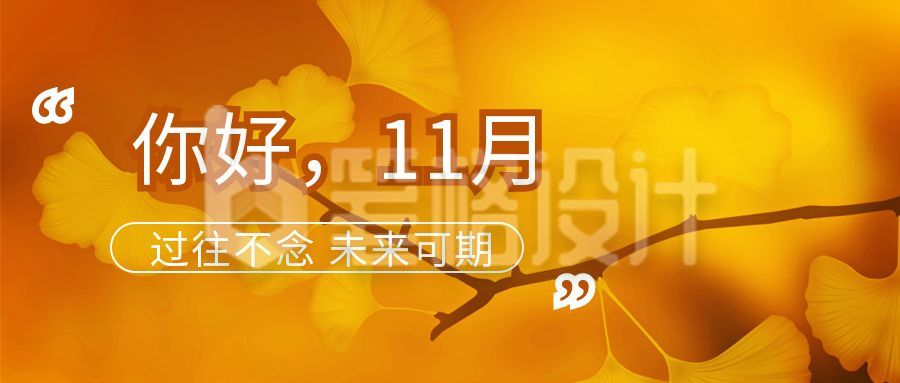 黄色银杏叶月初问候11月你好公众号首图