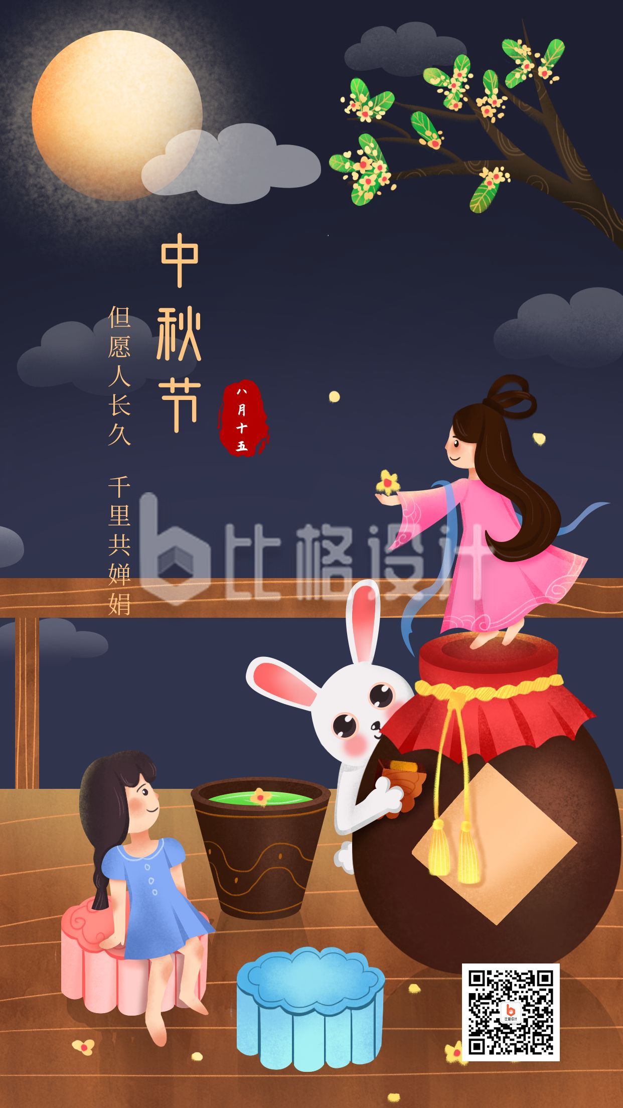 可爱女孩中国风中秋手绘节气手机海报