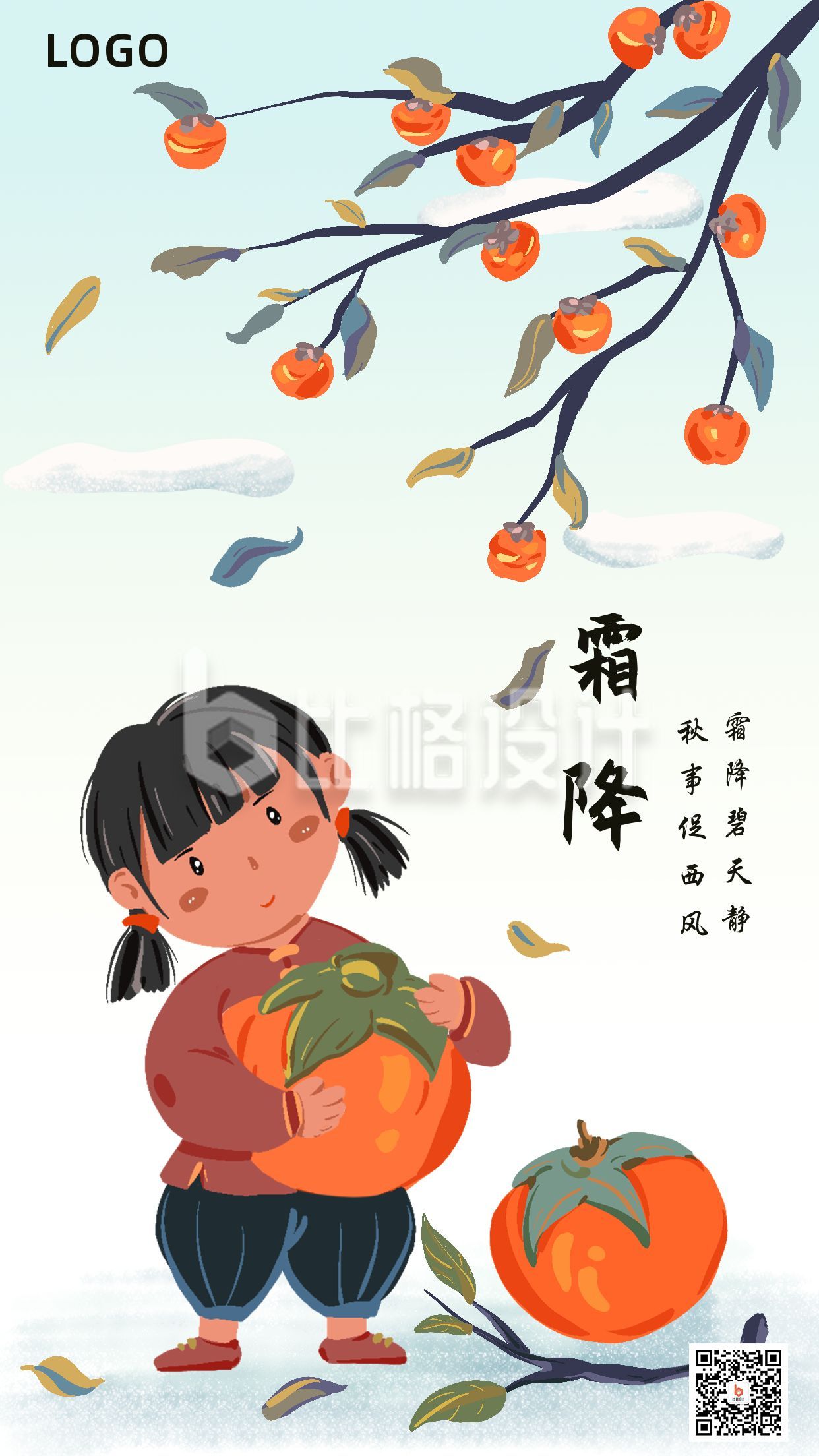 可爱手绘插画小女孩橙色柿子二十四节气霜降手机海报