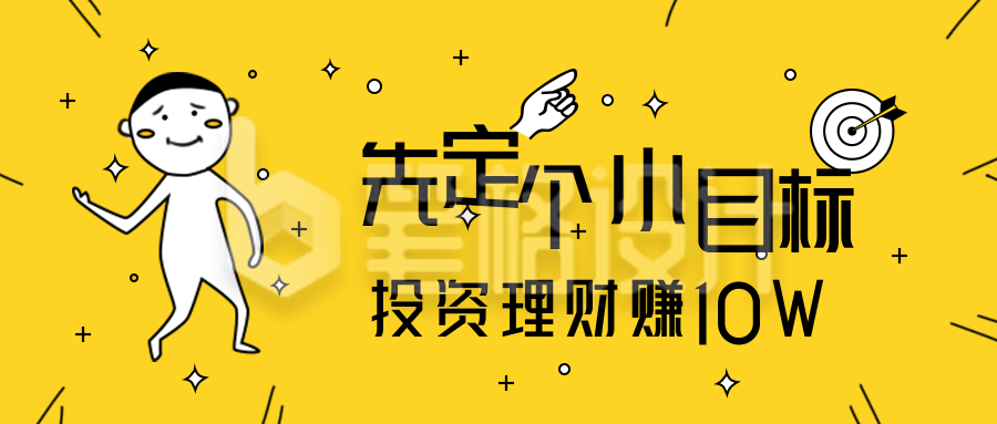 卡通人物趣味先定一个小目标话题娱乐文案请安公众号首图