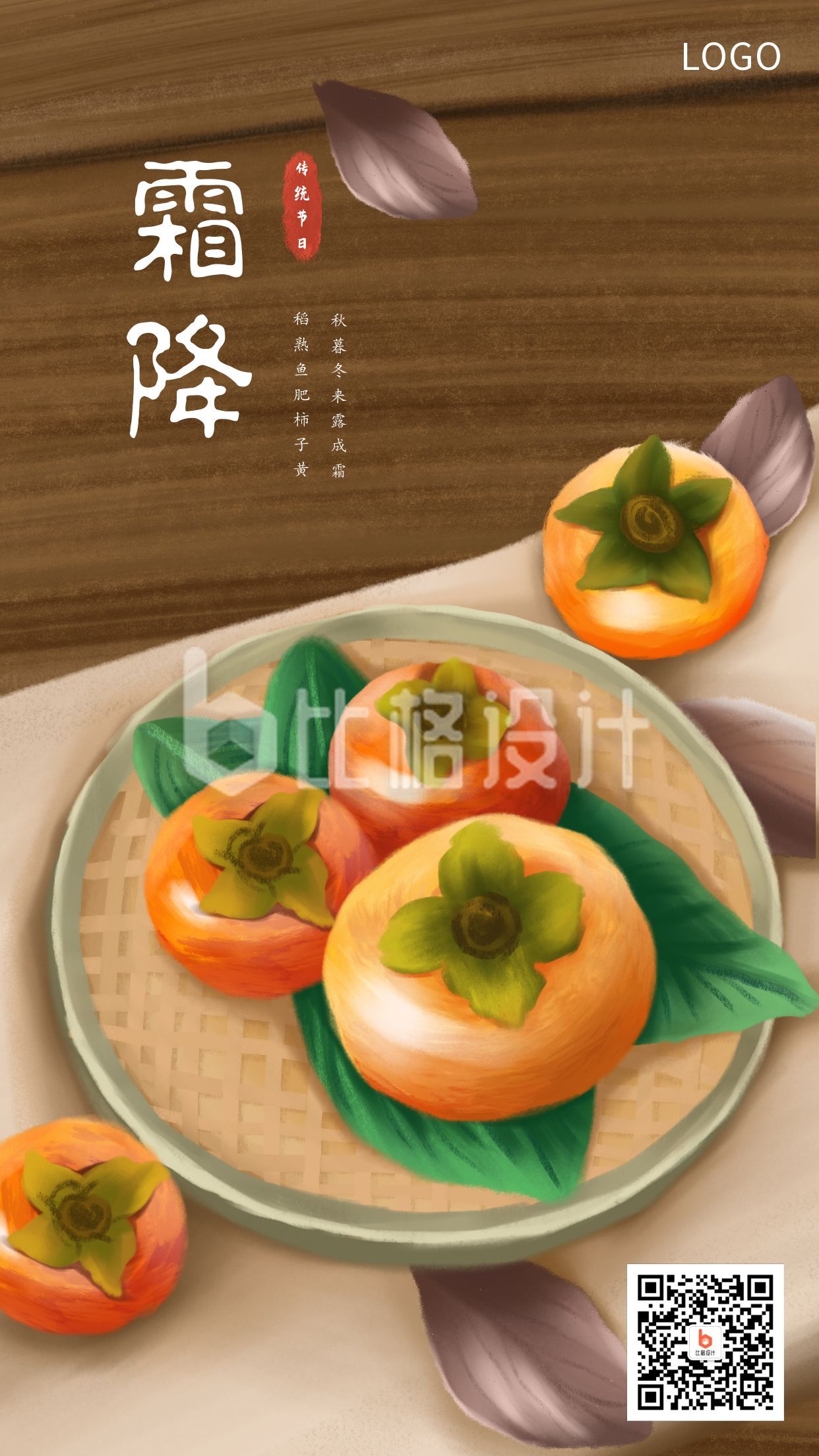 暖棕色背景手绘插画柿子二十四节气霜降手机海报