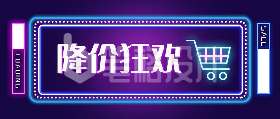 霓虹灯风格双十一双十二促销降价狂欢公众号首图