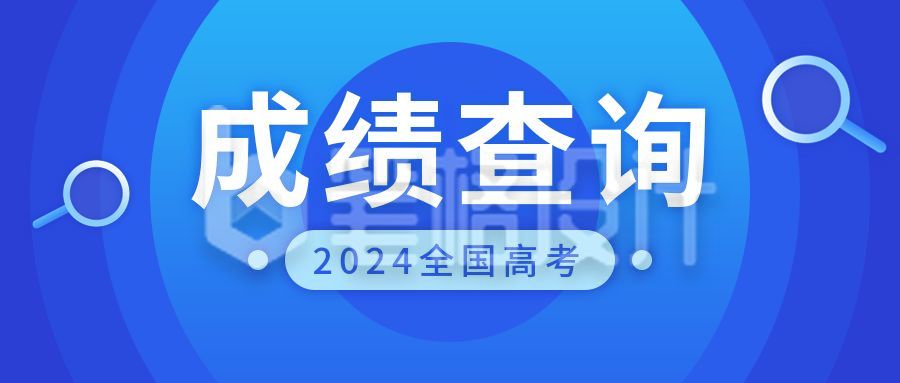 高考成绩查询蓝色渐变通用公众号首图