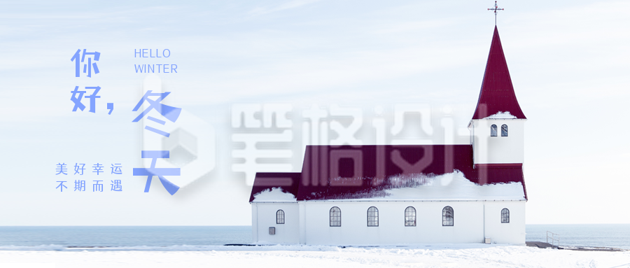 蓝色小清新文艺雪景冬季日签你好冬天早安公众号首图 蓝色小清新文艺雪景冬季日签你好冬天早安公众号首图