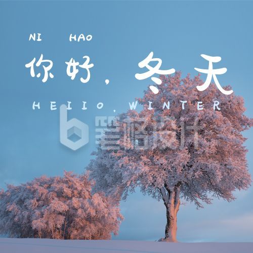 文艺小清新日签浪漫粉树你好冬天早安公众号次图 文艺小清新日签浪漫粉树你好冬天早安公众号次图