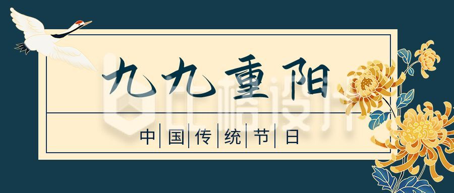 中国风墨蓝色背景菊花重阳节公众号首图