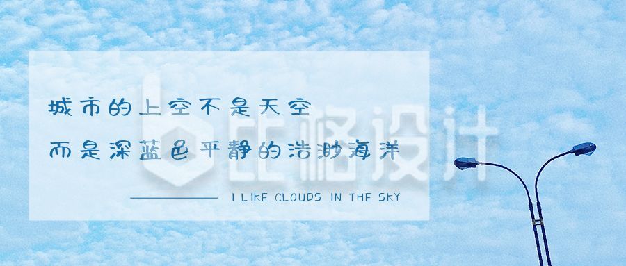 日签句子文案文艺清新蓝色天空美丽云层公众号首图