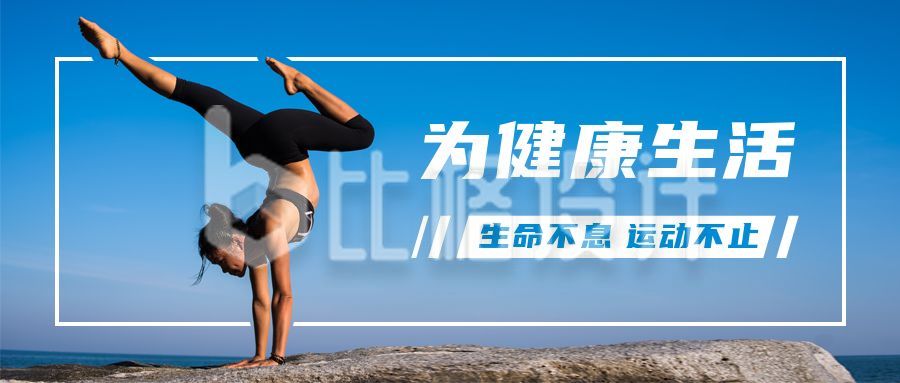 海边瑜伽健身运动健康减肥生活公众号首图